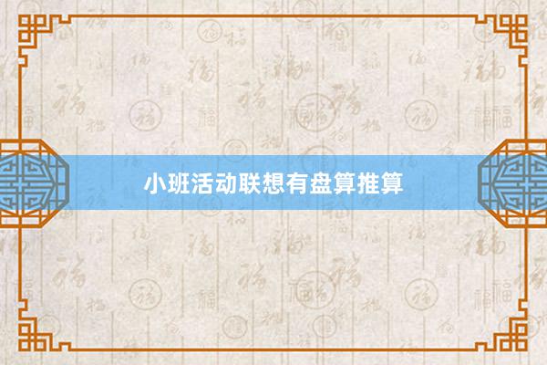小班活动联想有盘算推算