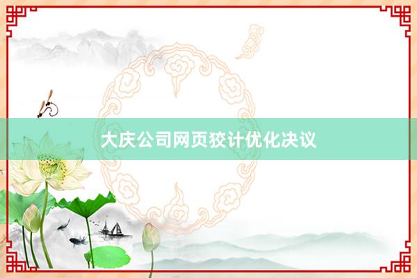 大庆公司网页狡计优化决议