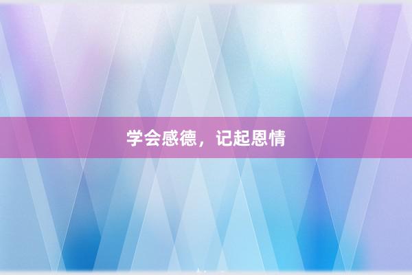 学会感德，记起恩情