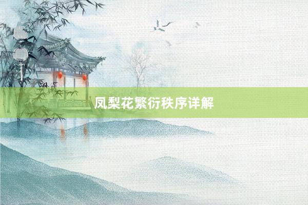 凤梨花繁衍秩序详解
