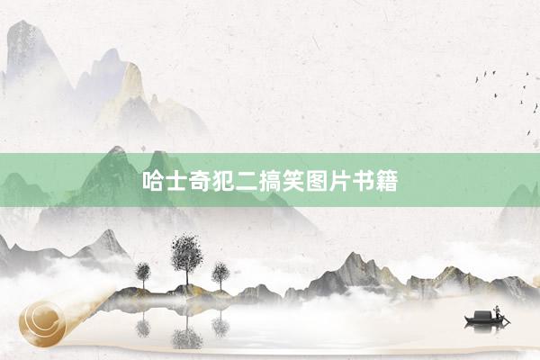 哈士奇犯二搞笑图片书籍