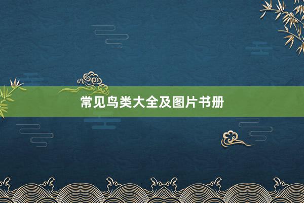 常见鸟类大全及图片书册