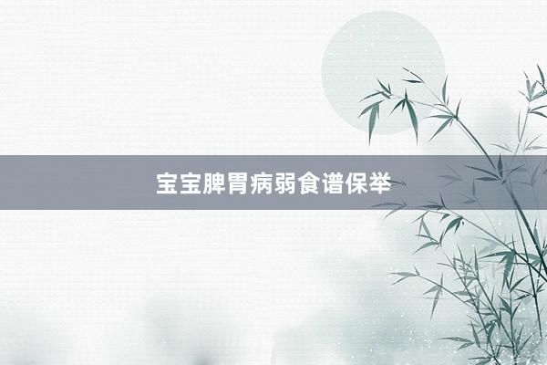宝宝脾胃病弱食谱保举