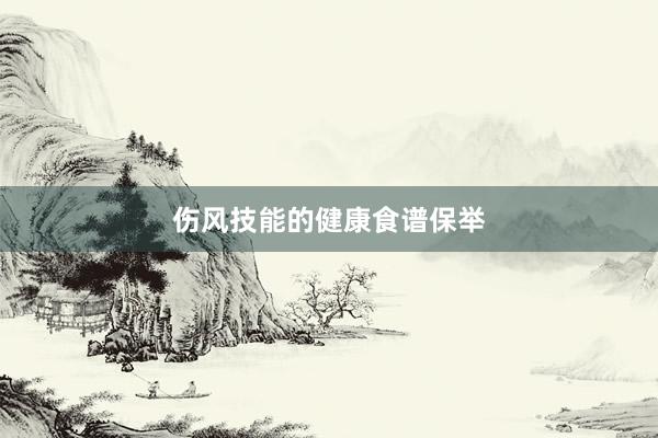 伤风技能的健康食谱保举