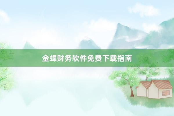 金蝶财务软件免费下载指南