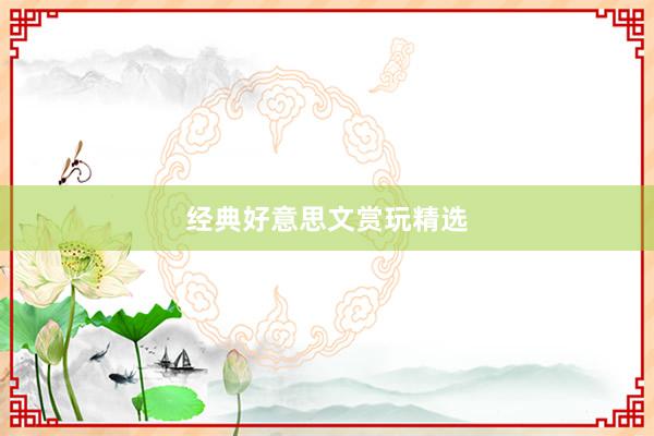 经典好意思文赏玩精选